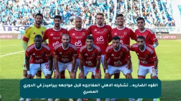 القوة الضاربة.. تشكيلة الأهلي المفاجئة قبل مواجهة بيراميدز في الدوري المصري